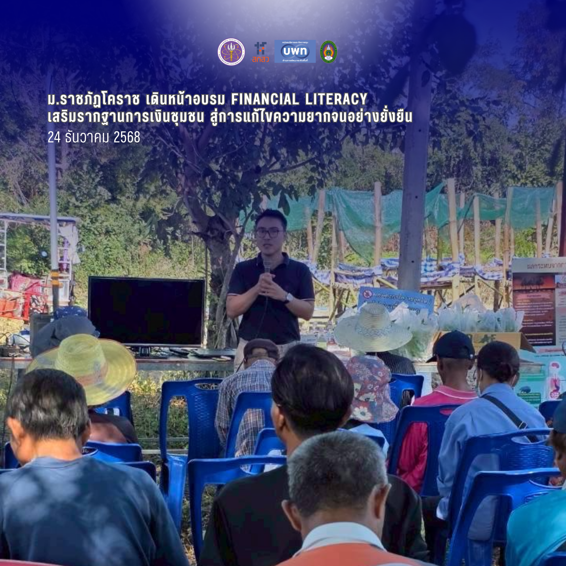 ม.ราชภัฏโคราช เดินหน้าอบรม Financial Literacy เสริมรากฐานการเงินชุมชน สู่การแก้ไขความยากจนอย่างยั่งยืน